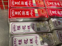 -乾芝斋·苏式糕点·碧螺春茶酥(平江路店)