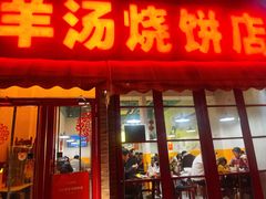 -万红路羊汤烧饼店(将台路店)
