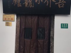 -吾介小籠館