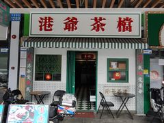 -港爺茶檔·茶餐厅(东晓南路店)