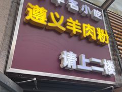 -闵四遵义羊肉粉(朝外大街店)
