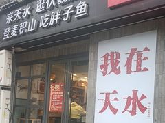 -胖子鱼·天水麻辣鱼火锅(秦州407店)
