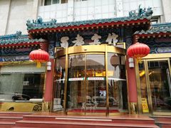 门面-成都驻京办餐厅(蜀都宾馆店)