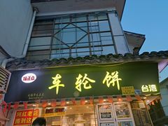 门面-台湾味正点车轮饼可丽饼(南禅寺店)