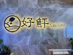 -好鲆·活鱼料理(金地广场店)