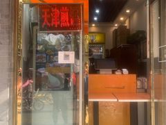门面-奥华餐厅·老张记(台基厂店)