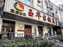 -玉华台饭庄(裕中西里小区店)