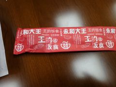 -永和大王(花好园店)