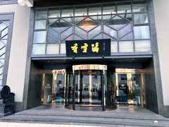-香雪海饭店中餐厅(人民桥店)
