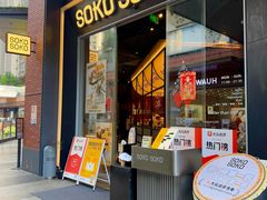 -SOKO SOKO(壹方天地店)