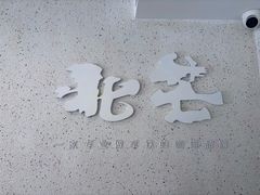 -北芒BEIMO COFFEE(五台山店)