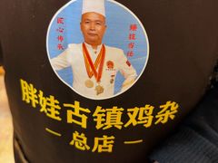 -胖娃古镇鸡杂(磁器口总店)