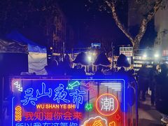 -吴山路夜市