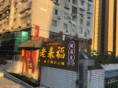 -老来福·非遗酸汤兔(凯旋路店)