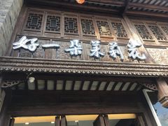 门面-好一朵茉莉花(老门东店)