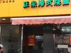 门面-永祥烧腊餐厅(虹口店)