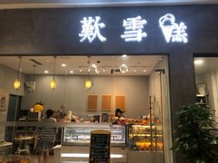 门面-歎雪糕低糖低脂Gelato冰淇淋