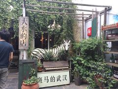 -大水的店(昙华林店)