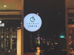 门面-Carbon莫卡哆·意大利复古集市餐厅(杭州大厦店)