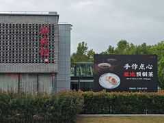 -潮府馆·非遗潮州菜·港式点心(世纪公园店)