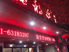 -聚春园·福龙泉澡堂(温泉店)