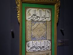 -土耳其与伊斯兰艺术博物馆