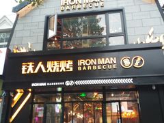 门面-铁人烧烤(北京店)