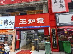 -王如意油茶(信旺·华府骏苑店)