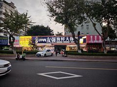 -友强·23年特色海鲜大排档(厦门店)