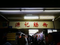 门面-源记肠粉(华贵路店)