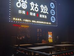 -猫姑娘大盘鸡(商城路店)