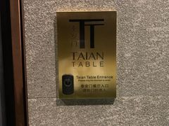 -泰安门Taian Table(镇宁路店)