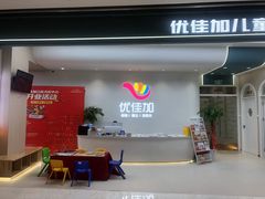 -优佳加感统·语言·注意力训练(江宸天街中心)
