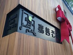 -嘉善老市
