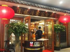 门面-围龙屋客家食府(福田店)