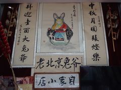 -老北京兔儿爷(琉璃厂东街店)
