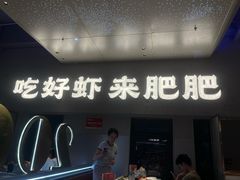 -肥肥虾庄·金牌油焖大虾(汉街SKP店)