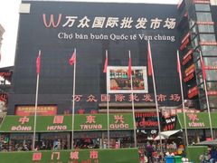-万众国际批发市场
