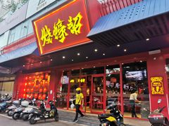 门面-烧蠔帮·生蚝海鲜牌档(观海店)