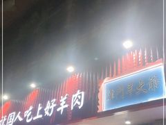 门面-津门老羊家·铜锅涮羊肉·烧烤(科技园店)