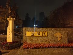-天津意大利风情旅游区