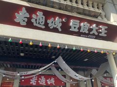 -老通城豆皮大王(吉庆街店)