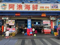 -阿浪海鲜连锁•海鲜加工•老字号(第一市场店)