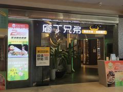 -庖丁兄弟干式熟成牛排自助餐厅(仁恒伊势丹店)
