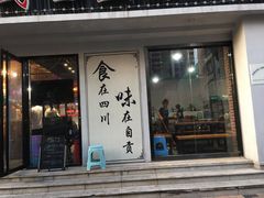 门面-盛世盐帮·自贡特色(总店)