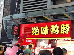 -绝味鸭脖(杨家坪重百店)