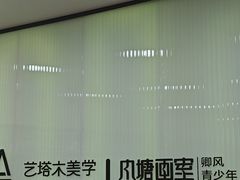 -艺塔木美学教育(和达校区)