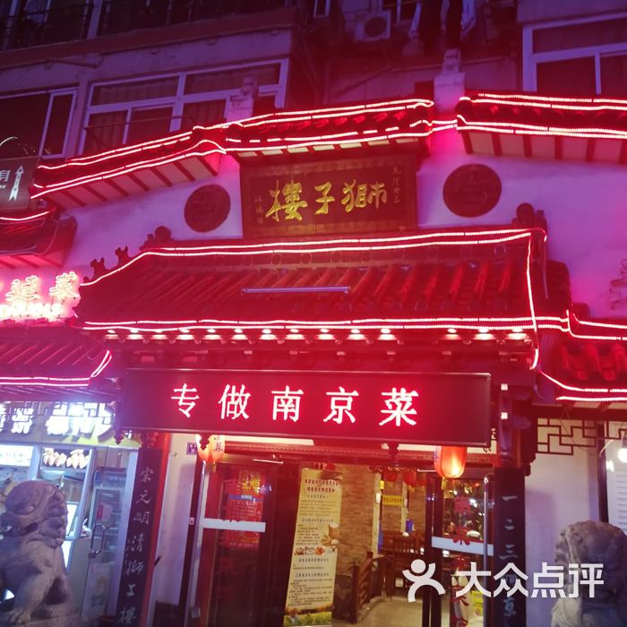 狮子楼老南京菜馆