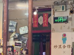 -炒豆合作社(东四总店)