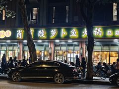 门面-肖肖酸萝卜鱼火锅(总店)